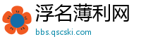 浮名薄利网